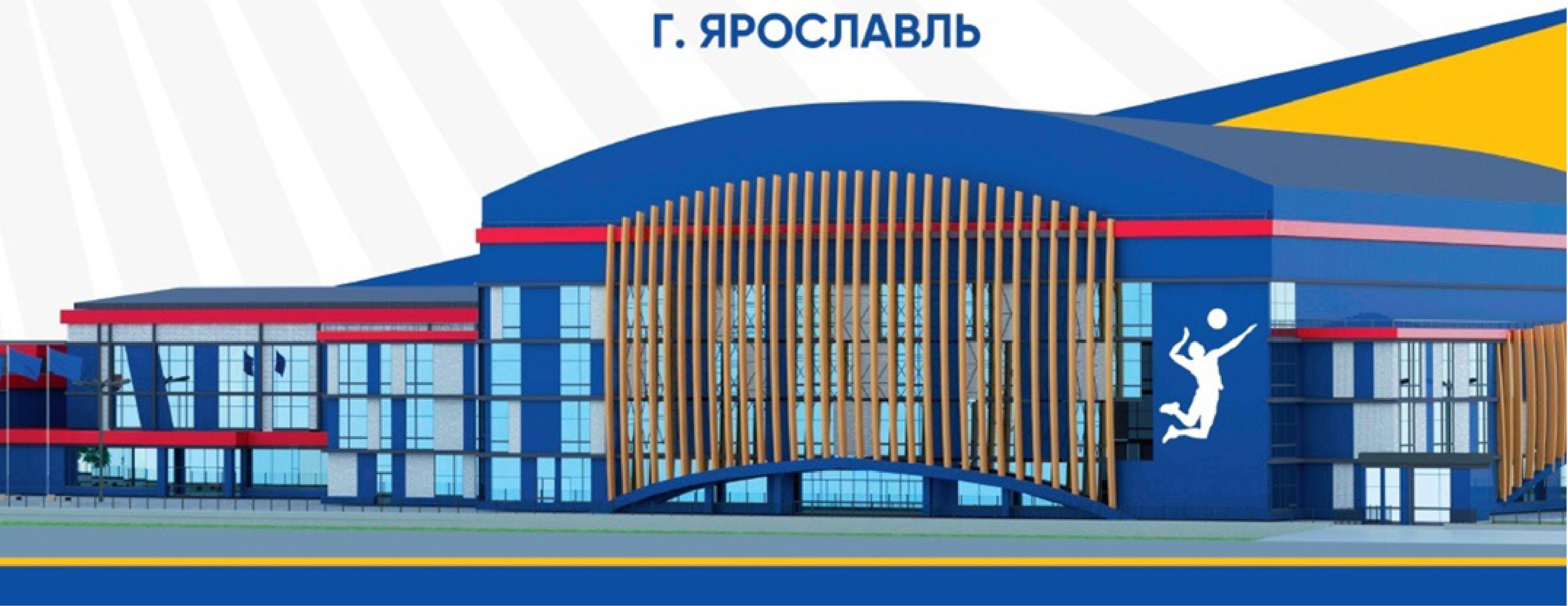 ВОЛЕЙБОЛЬНЫЙ ЦЕНТР. ЯРОСЛАВЛЬ ГКУ ЯО «ЕДИНАЯ СЛУЖБА ЗАКАЗЧИКА»